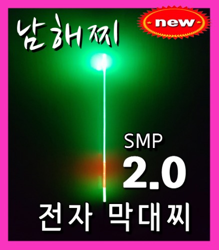 남해찌-미세 입질 감지 전자막대찌 SMP 2.0호