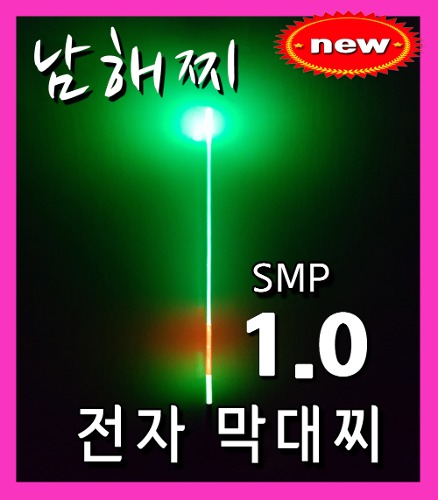 남해찌-미세 입질 감지 전자막대찌 SMP 1.0호
