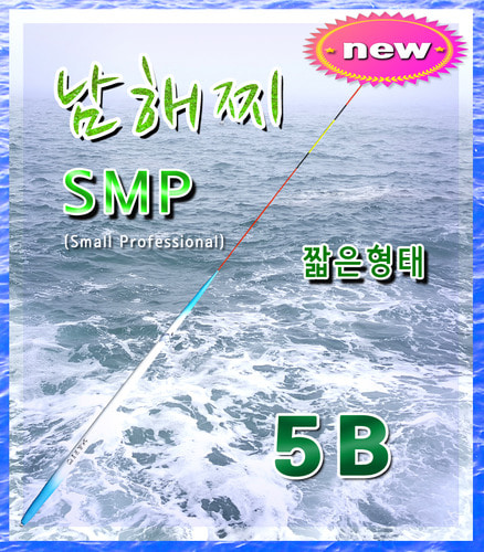 남해찌SMP 5B호